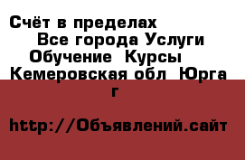 «Счёт в пределах 100» online - Все города Услуги » Обучение. Курсы   . Кемеровская обл.,Юрга г.